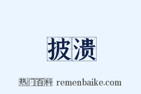 披溃是什么意思的图片